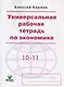 Универсальная рабочая тетрадь по экономике. 10-11 классы - фото 1