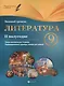 Литература. 9 класс (II полугодие). Планы-конспекты для 54 уроков. Базовый уровень - фото 1