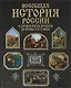 Всеобщая история России с древнейших времён до конца XVIII века - фото 1
