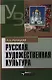 Русская художественная культура Уч. пос. (УдВ) Рапацкая (Владос) - фото 1