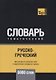 Русско-греческий тематический словарь - 5000 слов - фото 1
