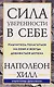 Сила уверенности в себе: Научитесь полагаться на себя и всегда добиваться успеха - фото 1