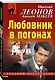 Любовник в погонах - фото 3