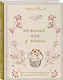 Нежный, как у мамы. Книга для записи рецептов из поколения в поколение - фото 2