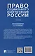 Право социального обеспечения России. Учебник - фото 2