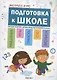 Экспресс-курс. Подготовка к школе. Система занятий с детьми перед поступлением в школу - фото 1