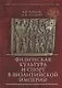 Физическая культура и спорт в Византийской империи - фото 1