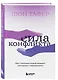 Сила конфликта. Как с помощью споров наладить отношения с окружающими - фото 3