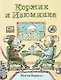 Коржик и Изюминка - фото 1