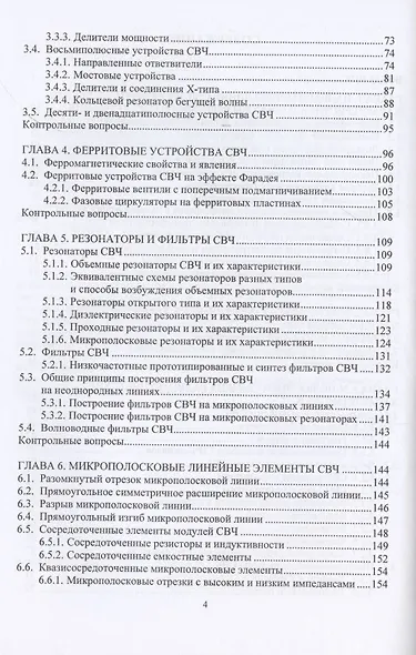 Устройства и модули сверхвысоких частот. Учебник - фото 3