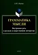 Грамматика мысли. Внутренняя речь в русской художественной литературе - фото 1