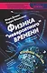 Физика "невероятного" времени - фото 1