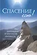 Спасение есть! Опыт освобождения от алкогольной зависимости - фото 1