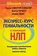 ЕЗ:ППЛ.НЛП Экспресс-курс гениальности с помощью НЛ - фото 1