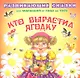 Кто выростил ягодку.От года до трех - фото 1