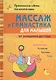 Массаж и гимнастика для малышей от рождения до года - фото 1