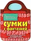 Сумки с фантазией - фото 1