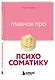 Главное про психосоматику - фото 3