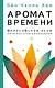 Аромат времени. Философское эссе об искусстве созерцания - фото 1