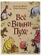Все о Винни-Пухе - фото 1