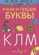 Учим и пишем буквы от К до У - фото 1