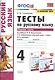 Тесты по русскому языку. 4 класс. Часть 1. К учебнику Л.Ф. Климановой, Т.В. Бабушкиной "Русский язык. 4 класс. В 2-х частях" - фото 1