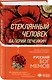 Комплект из трех книг: Стеклянный человек + Пушкин, помоги! + Злой мальчик - фото 5
