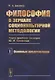 Философия в зеркале социокультурной методологии (через критику позиции Ю.И. Семенова). Книга первая. Основные представления - фото 1