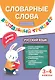 Словарные слова. Визуальный тренажер. 3-4 классы - фото 1