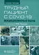 Трудный пациент с COVID-19. Междисциплинарный подход. Учебное пособие - фото 1