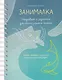 Занималка. Ежедневник с заданиями для самопознания и баланса (+наклейки) - фото 1