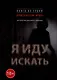 Я иду искать: антология русского хоррора из серии «Происхождение мрака» - фото 1