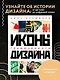 Иконы графического дизайна - фото 4