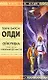 Ойкумена. Книга 3. Кукольных дел мастер - фото 1