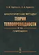 Аналитические методы теории теплопроводности и ее приложений - фото 1