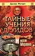 Тайные учения друидов: Магия Мерлина - фото 1