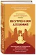 Внутренняя алхимия.Путь городского монаха к счастью, здоровью и яркой жизни - фото 3