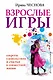 Взрослые игры. Секреты удовольствия и счастья в совместной жизни - фото 1