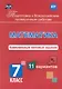 Математика. Комплексные типовые задания. 11 вариантов. 7 класс - фото 1