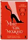 Мне так можно. Как перестать быть «теткой» и вернуть себе блеск в глазах - фото 3