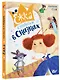 Ёжка куролесит в сказках - фото 3