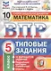 Всероссийская проверочная работа 10 вариантов заданий. Математика. 5 класс. Типовые задания. 10 вариантов заданий. Ответы и критерии оценивания - фото 3