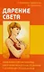 Дарение Света. Древнеавестийская практика  увеличения личной силы, Исцеления и активизации  Энергоцентров - фото 1