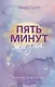 Пять минут жизни - фото 1