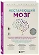 Нестареющий мозг. Глобальное медицинское открытие об истинных причинах снижения умственной активности, позволяющее обрести ясность ума, хорошую память и спасти мозг от болезни Альцгеймера - фото 3