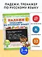 Русский язык. Падежи. Тренажёр - фото 4