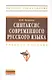 Синтаксис современного русского языка: Учеб. пособие. - фото 1