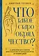 Что такое старообрядчество? - фото 1