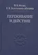Переживание и действие. Феноменологический и экзистенциальный подходы - фото 1