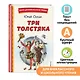 Три Толстяка (ил. С. Мироновой) - фото 7